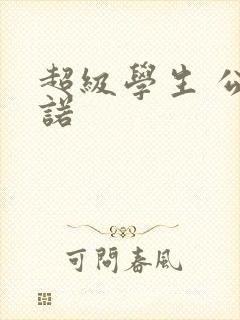 超级学生 公子诺封面