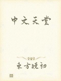 中文天堂