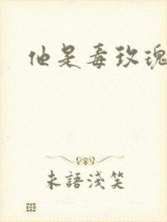 他是毒玫瑰