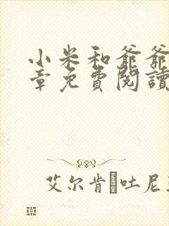 小米和爷爷第三章免费阅读