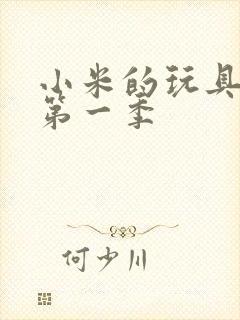 小米的玩具日记第一季封面