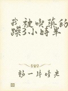 我被吃药的公狂躁3小时半封面
