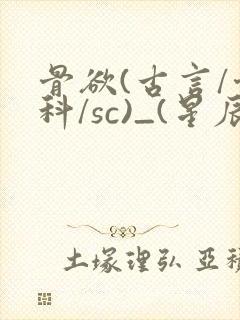 骨欲(古言/骨科/sc)_(星辰鲸落)_