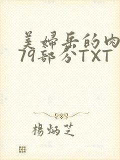美妇岳的肉泬第79部分TXT