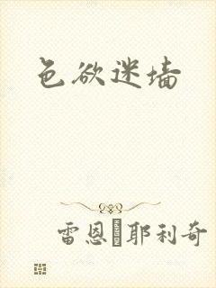 色欲迷墙