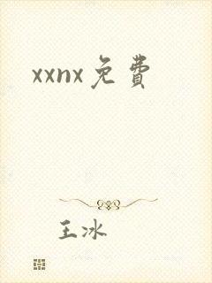 xxnx免费