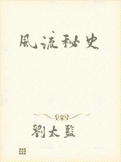 风流秘史