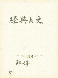 经典h文