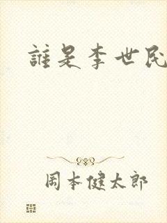 谁是李世民