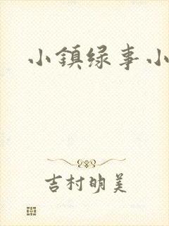 小镇绿事小说封面
