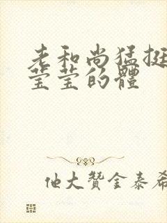 老和尚猛挺进她莹莹的体封面