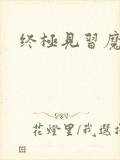 终极见习魔法师