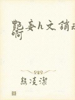 艳妾h文销魂嗯啊封面