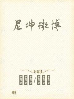 尼坤微博