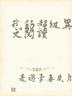 我的超级异能全文阅读封面