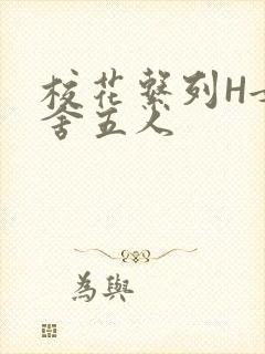 校花系列H女宿舍五人封面