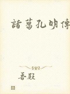 诸葛孔明传