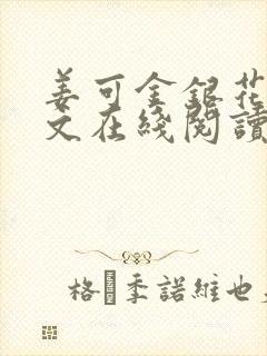 姜可金银花露原文在线阅读免费