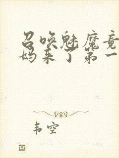 召唤魅魔竟是妈妈来了第一季封面