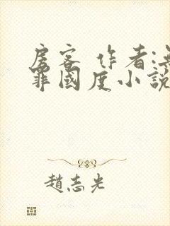 房客 作者:无罪国度小说全文免费