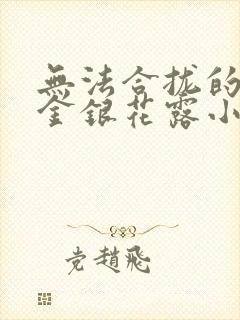 无法合拢的皇帝金银花露小说