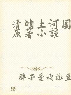 清明上河图密码原著小说封面