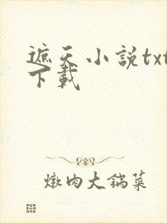 遮天小说txt下载封面