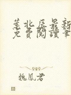 叶北辰最新章节免费阅读笔趣阁