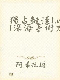 独占糙汉1.v1深海手术刀