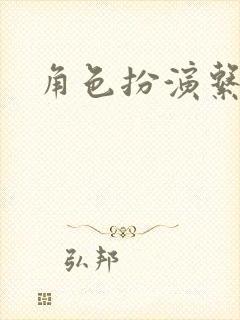 角色扮演系统