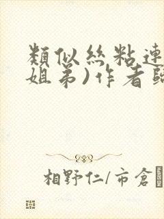 类似丝粘连连(姐弟)作者归寻