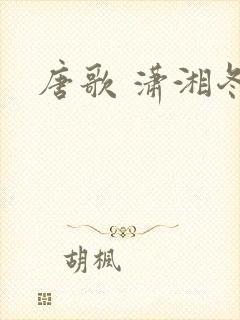 唐歌 潇湘冬儿