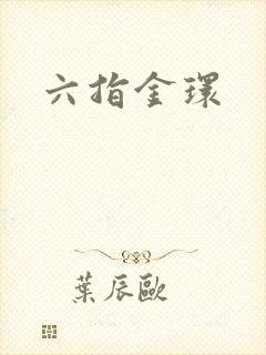 六指金环