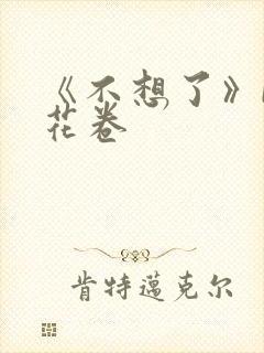 《不想了》by花卷