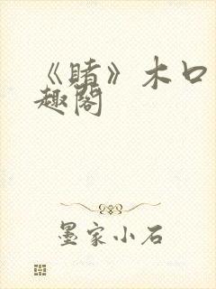 《赌》木口银笔趣阁
