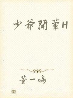 少爷开荤H