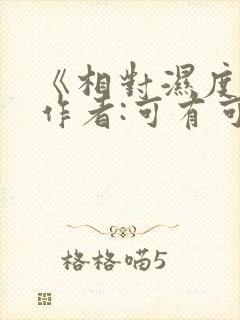 《相对湿度》 作者:可有可无封面