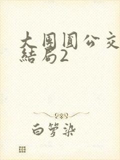 大团圆公交车大结局2