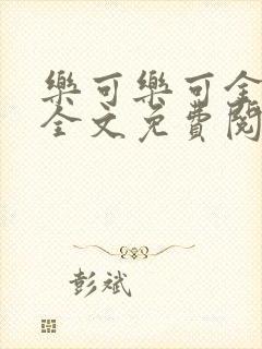 乐可乐可金银花全文免费阅读在线