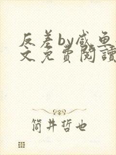 反差by咸鱼全文免费阅读笔趣阁封面