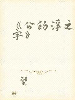 《公的浮之手中字》