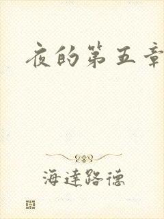 夜的第五章