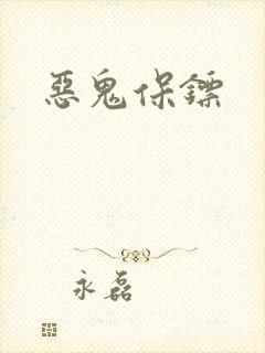 恶鬼保镖封面