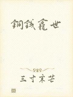 铜钱龛世