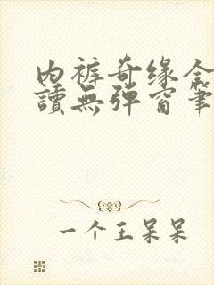内裤奇缘全文阅读无弹窗笔趣阁