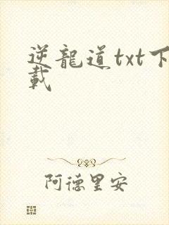 逆龙道txt下载