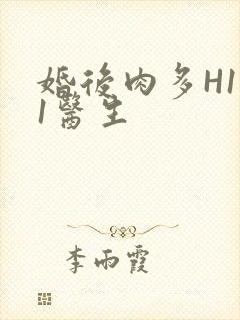婚后肉多H1V1医生