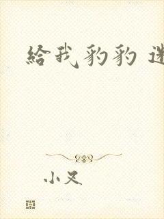 给我豹豹 迷羊