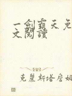 一剑霸天免费全文阅读
