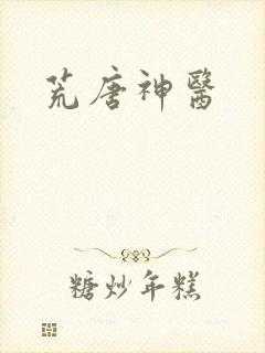 荒唐神医封面